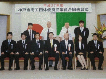 平成２７年度神戸市商工団体優良従業員表彰