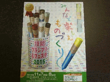 子供さんのご来場をお待ちしています。技能グランプリ＆フェスタ