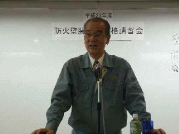 法定防火壁装講習会・開催される。