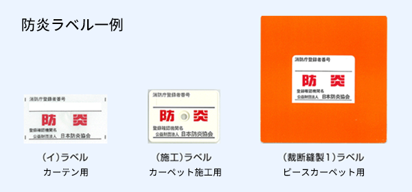 防炎ラベル一例